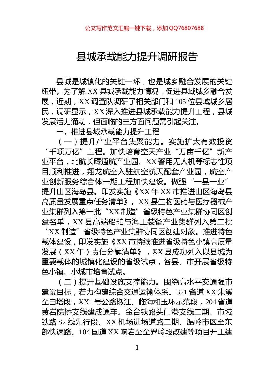 县城承载能力提升调研报告_第1页