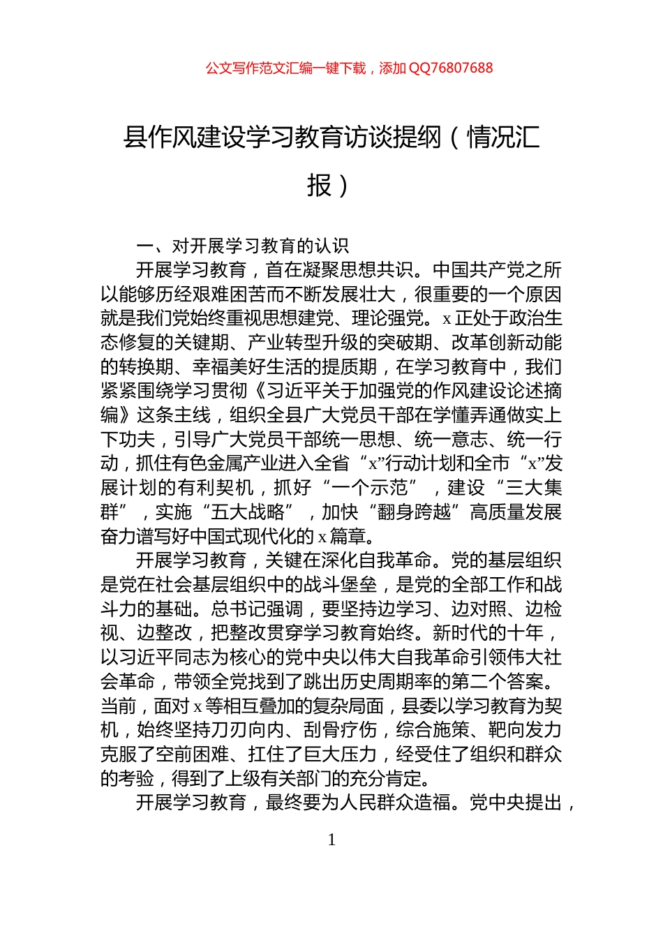 县八项规定学习教育访谈提纲（情况汇报）_第1页