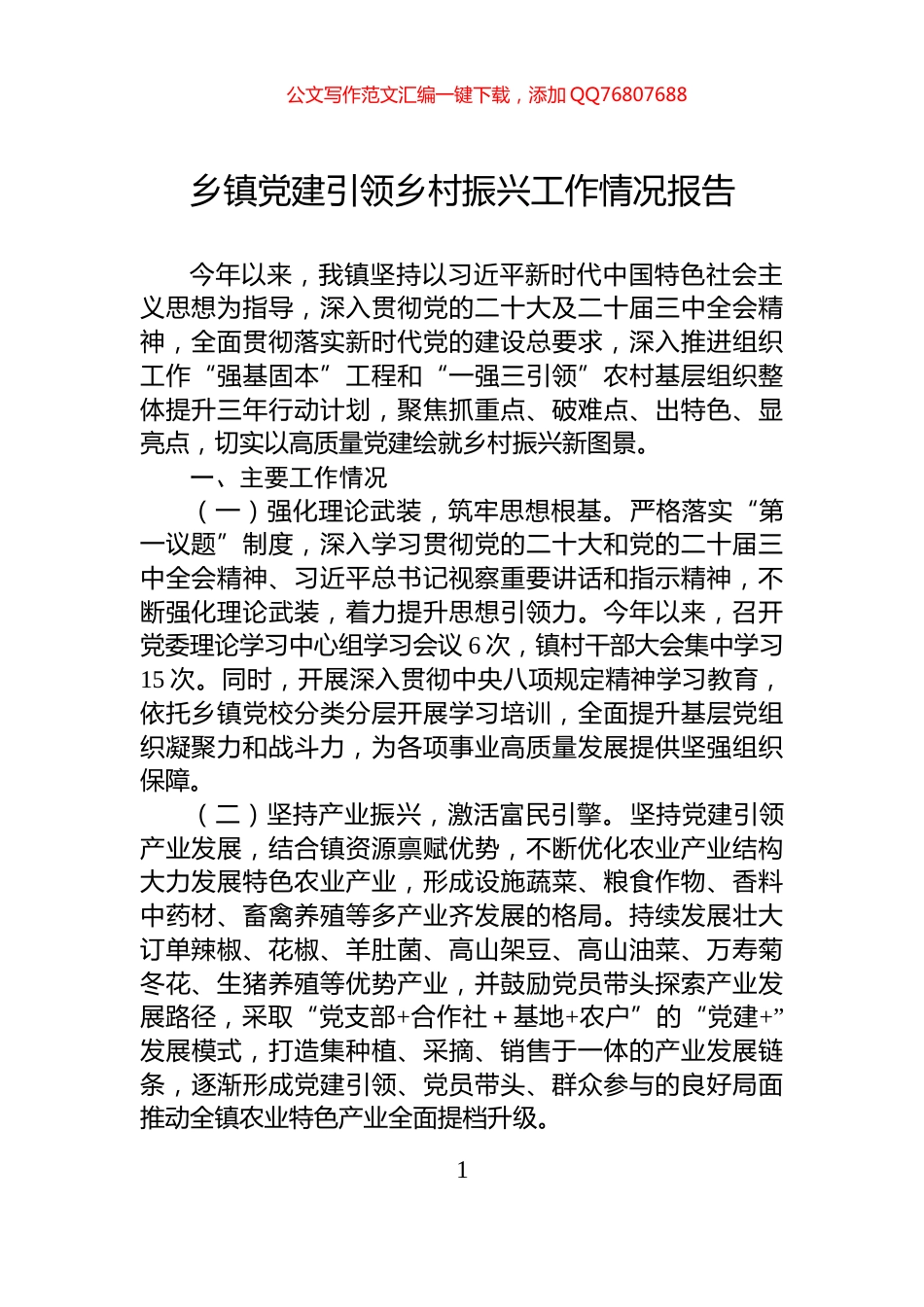 乡镇党建引领乡村振兴工作情况报告_第1页