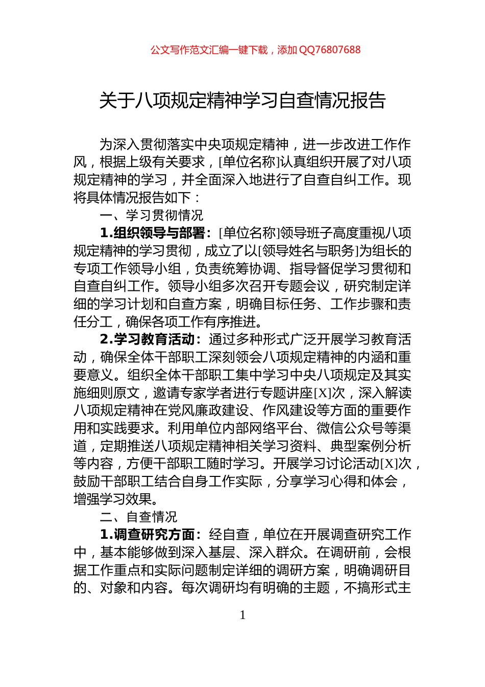 关于八项规定精神学习自查情况报告_第1页