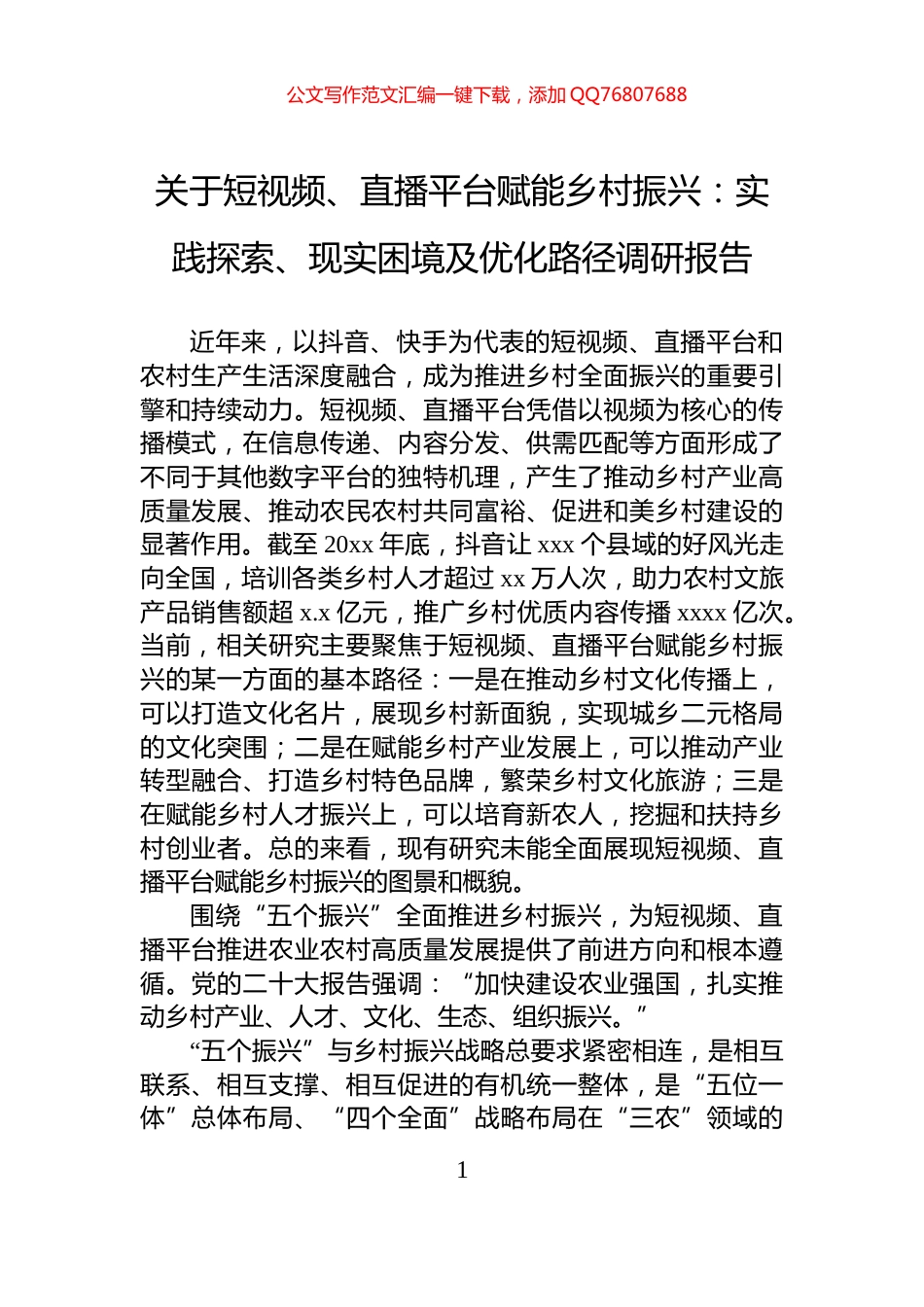 关于短视频、直播平台赋能乡村振兴：实践探索、现实困境及优化路径调研报告_第1页