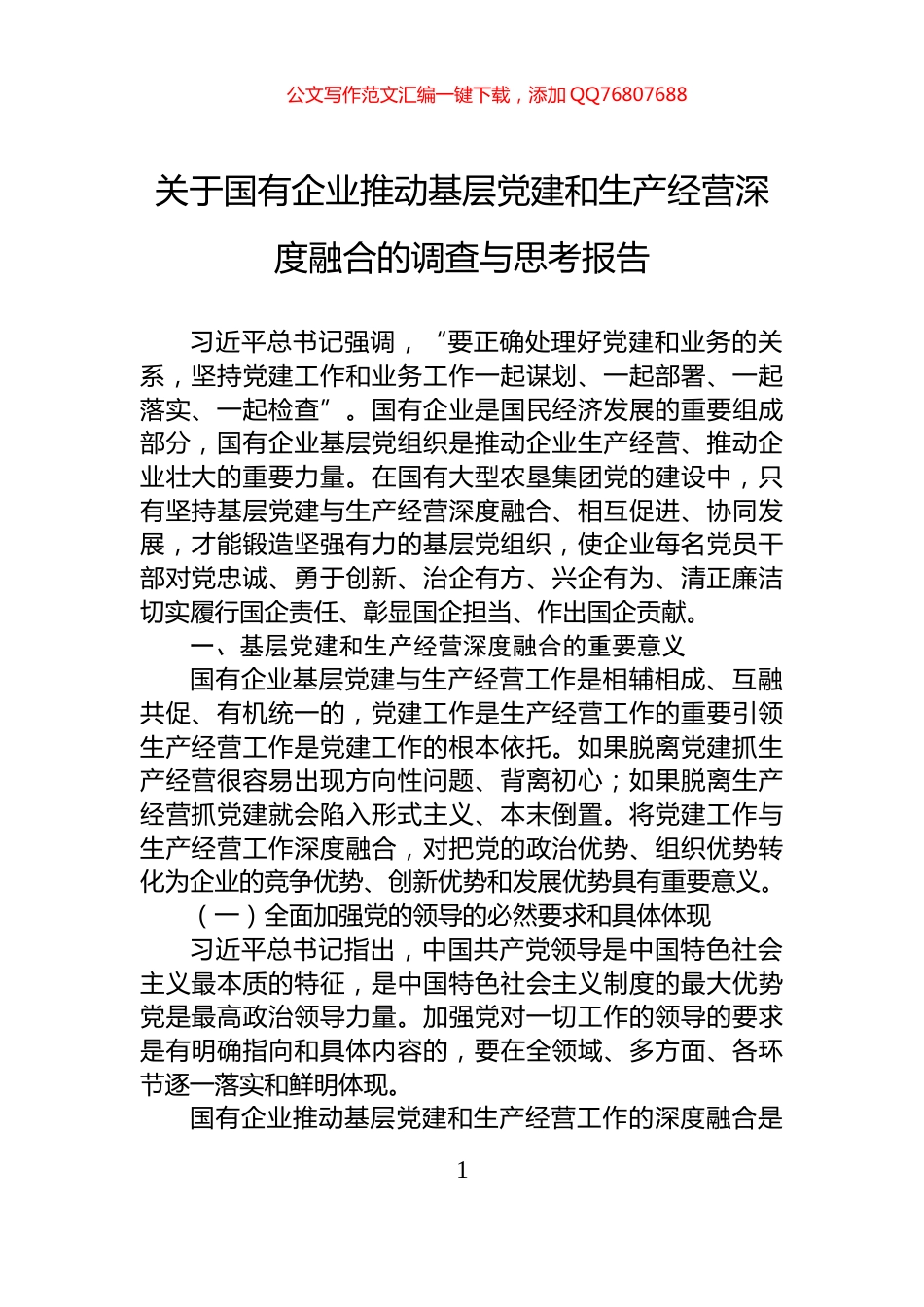 关于国有企业推动基层党建和生产经营深度融合的调查与思考报告_第1页