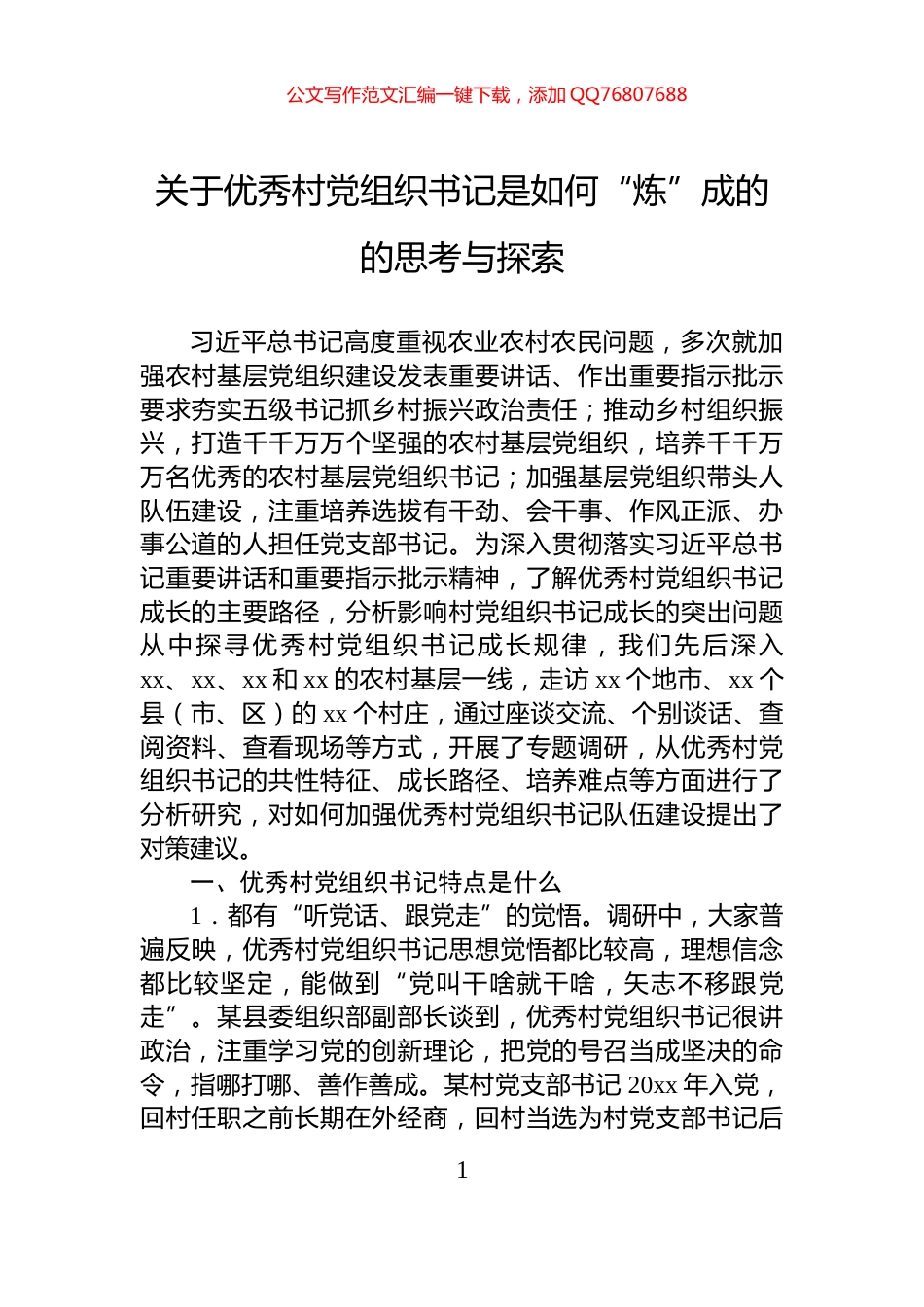 关于优秀村党组织书记是如何“炼”成的的思考与探索_第1页