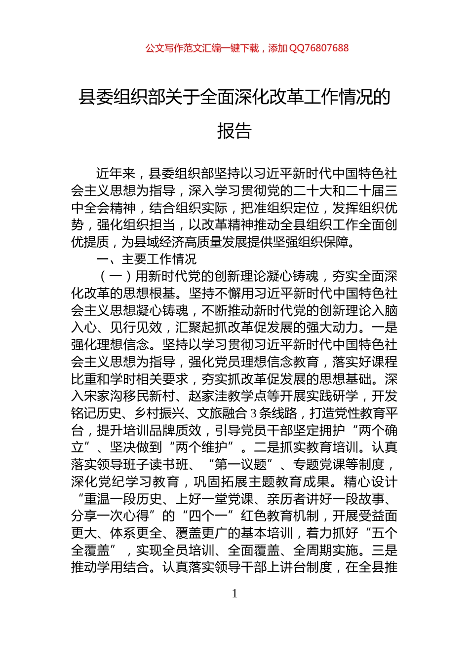 县委组织部关于全面深化改革工作情况的报告_第1页