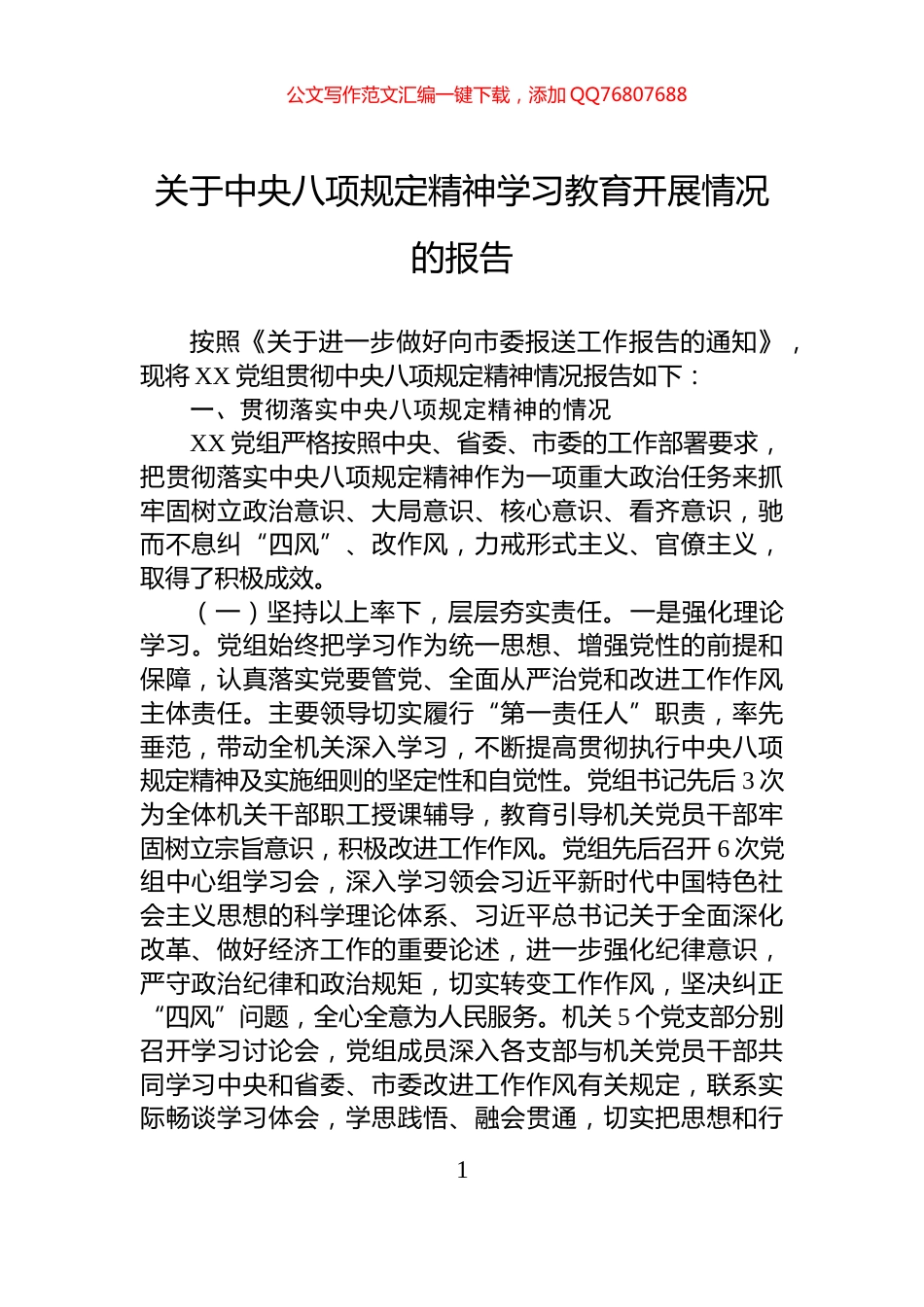 关于中央八项规定精神学习教育开展情况的报告_第1页