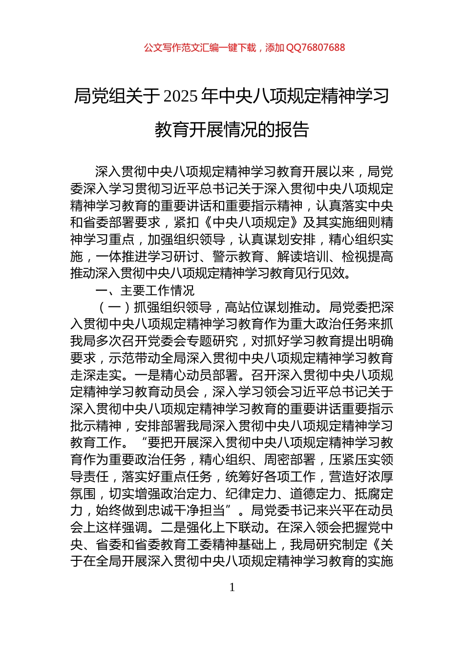 局党组关于2025年中央八项规定精神学习教育开展情况的报告_第1页