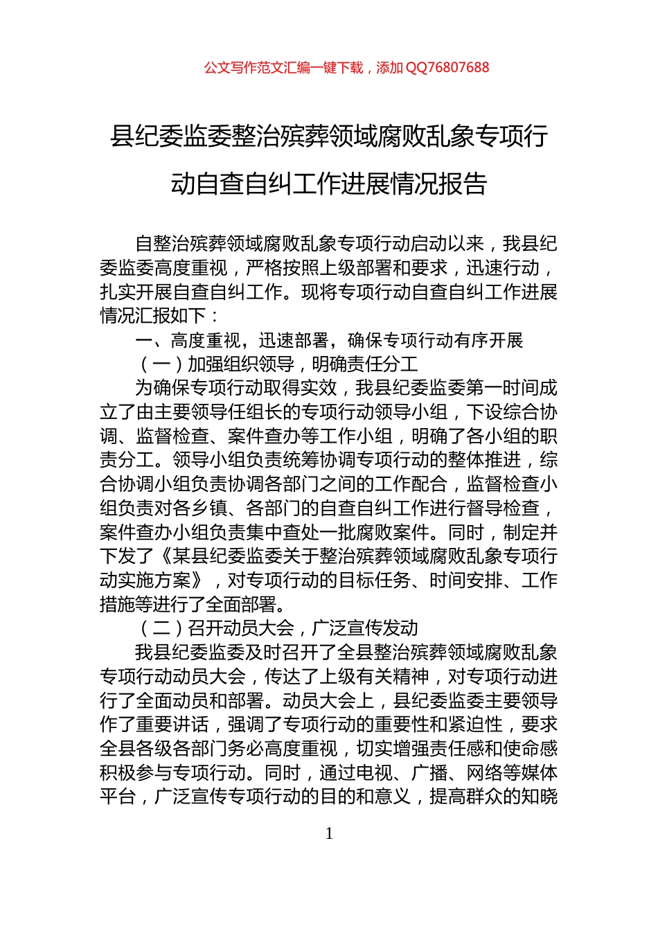 县纪委监委整治殡葬领域腐败乱象专项行动自查自纠工作进展情况报告_第1页