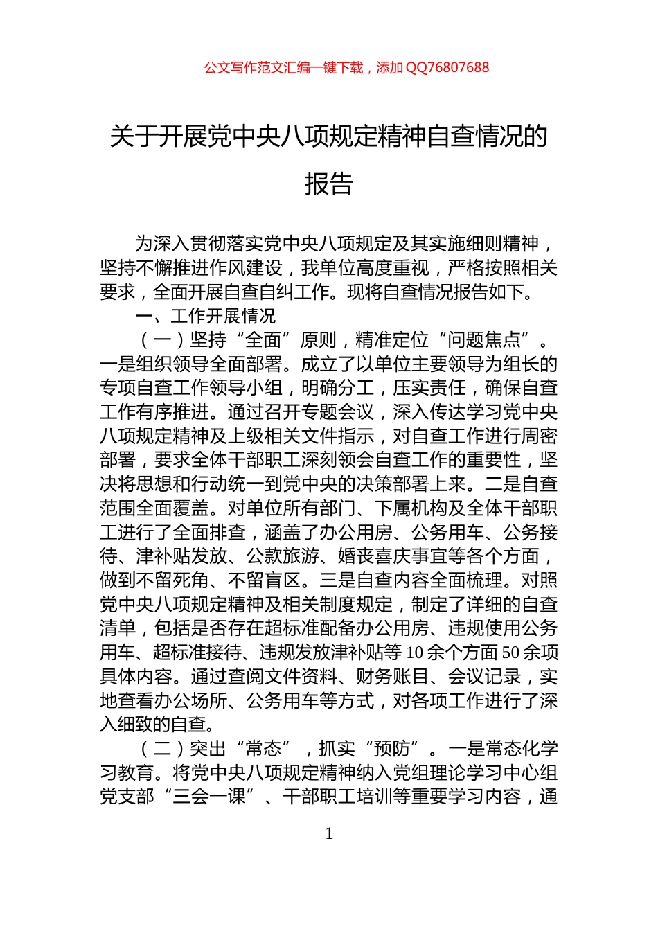 关于开展党中央八项规定精神自查情况的报告_第1页