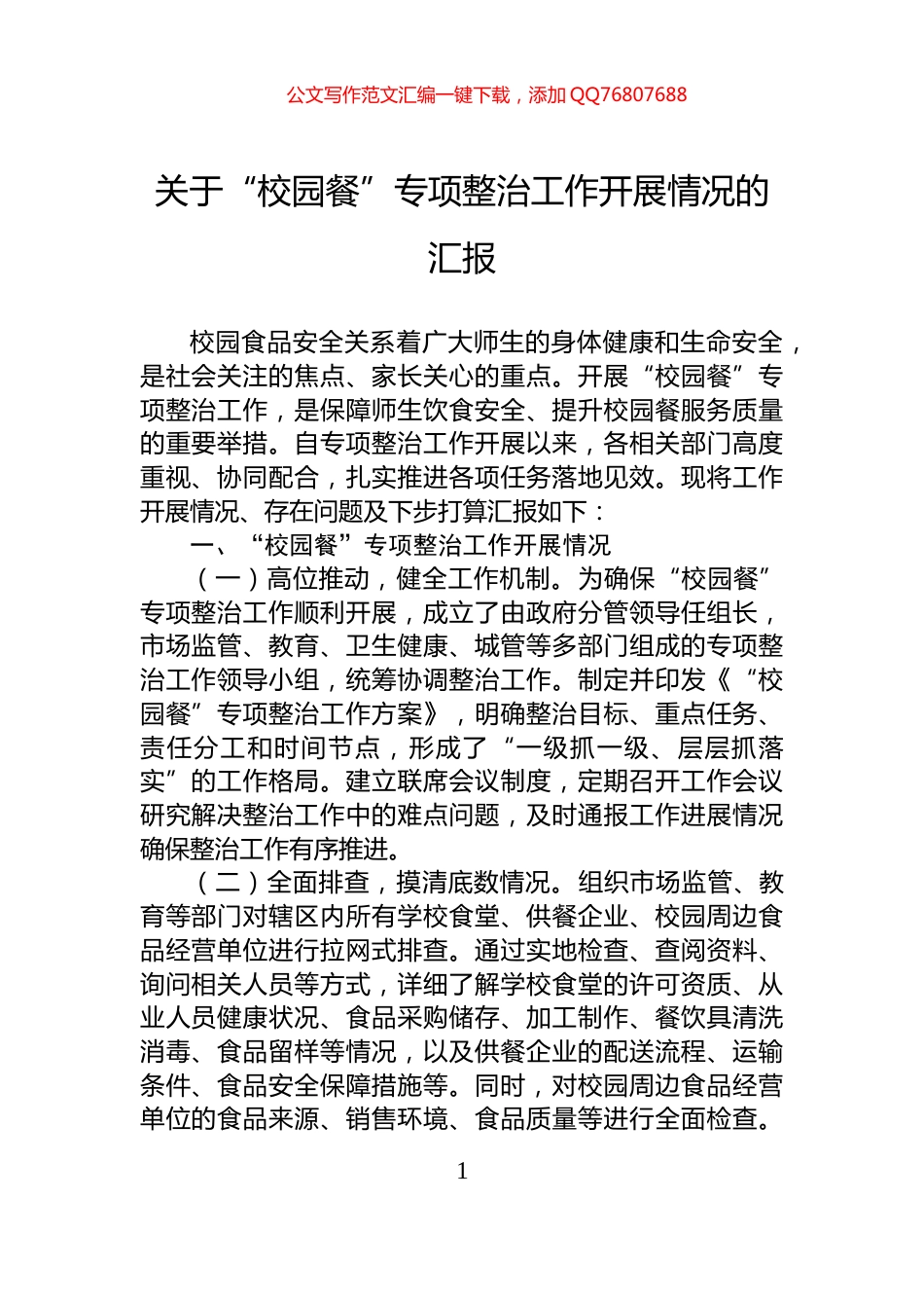 关于“校园餐”专项整治工作开展情况的汇报_第1页