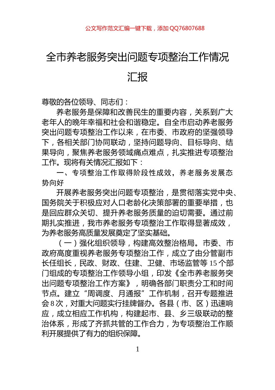 全市养老服务突出问题专项整治工作情况汇报_第1页