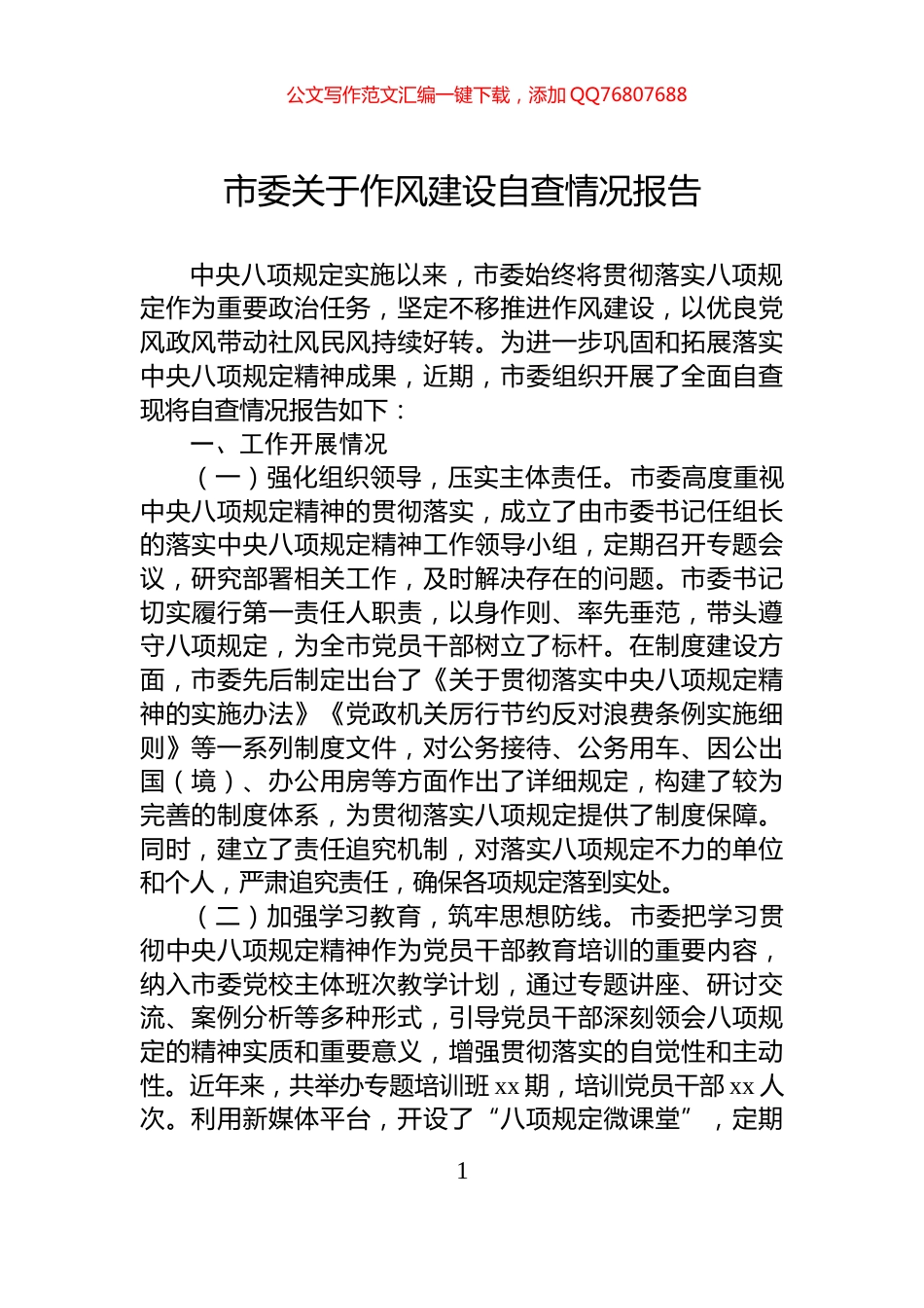 市委关于八项规定自查情况报告_第1页