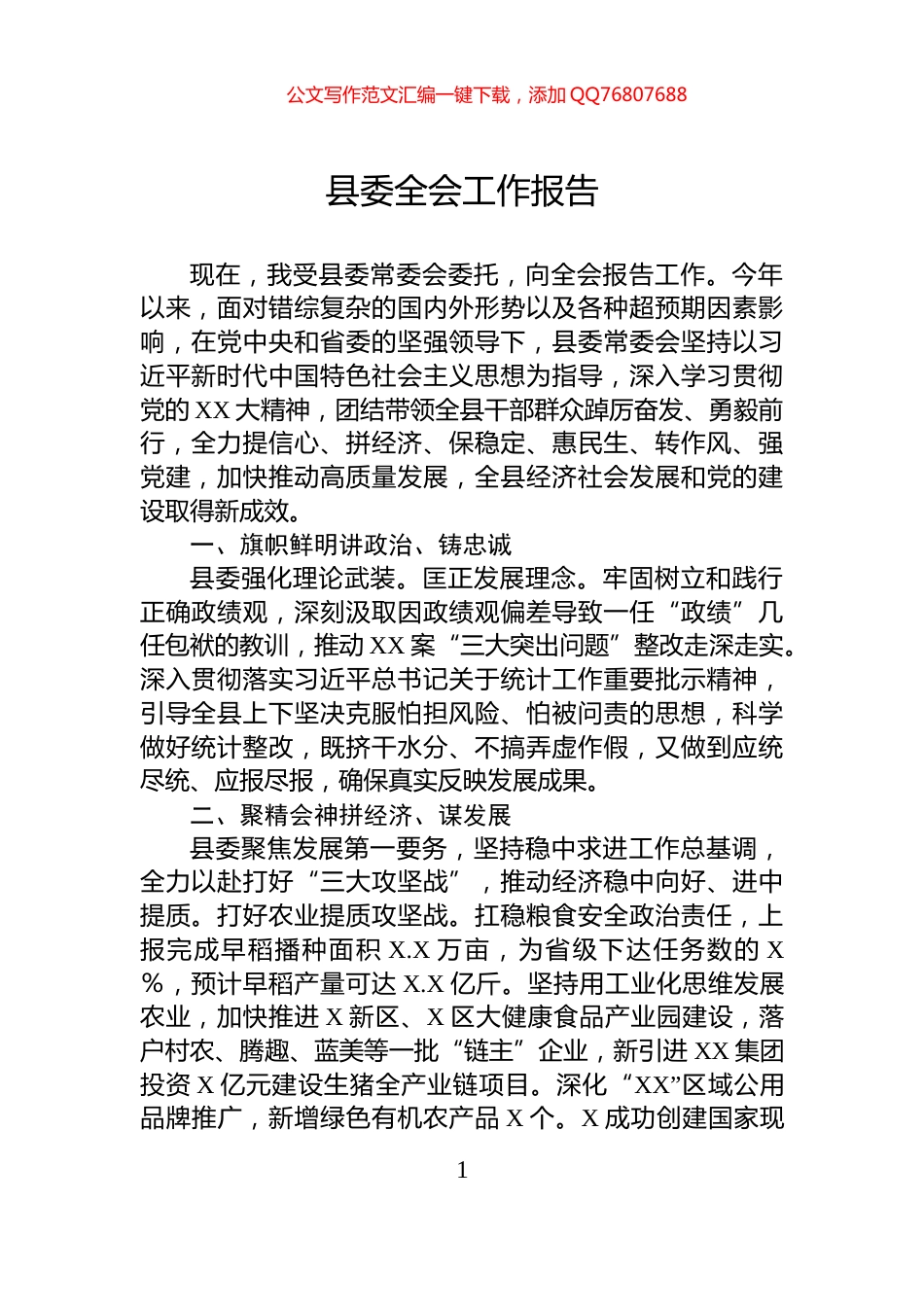 县委全会工作报告_第1页