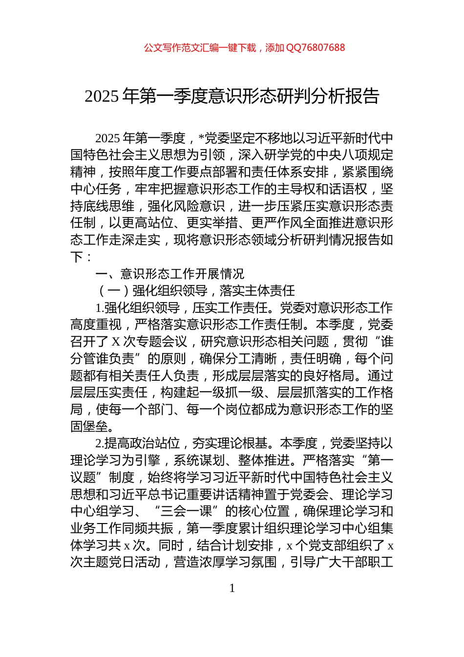 2025年第一季度意识形态研判分析报告_第1页