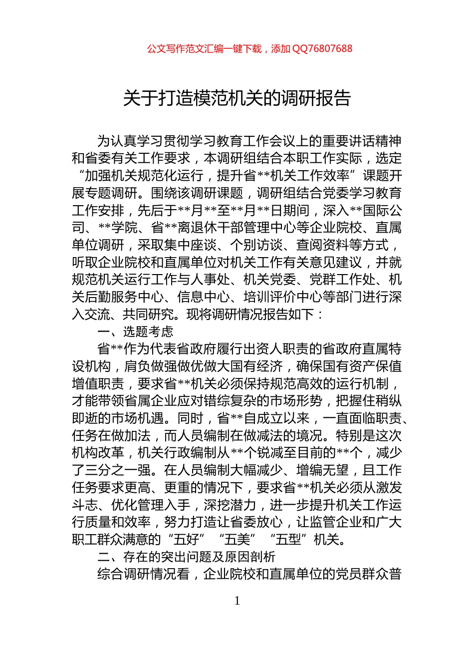 关于打造模范机关的调研报告_第1页