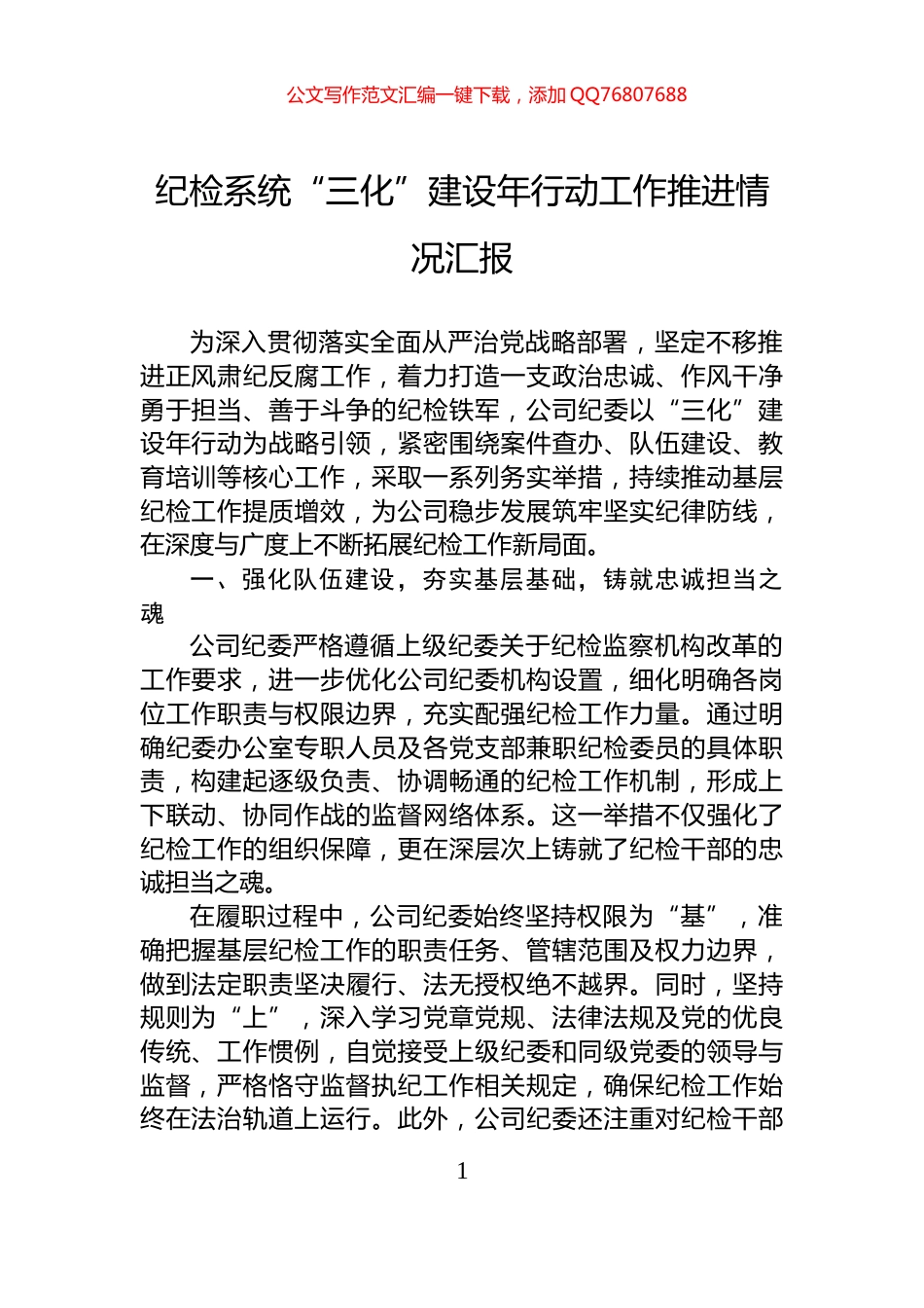 纪检系统“三化”建设年行动工作推进情况汇报_第1页