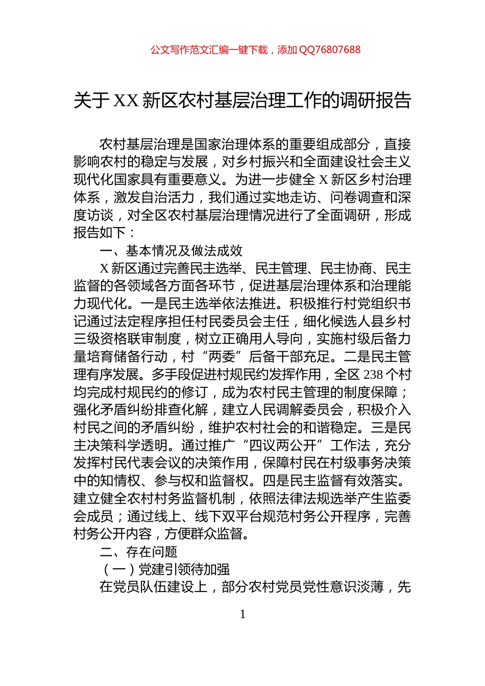 关于XX新区农村基层治理工作的调研报告_第1页