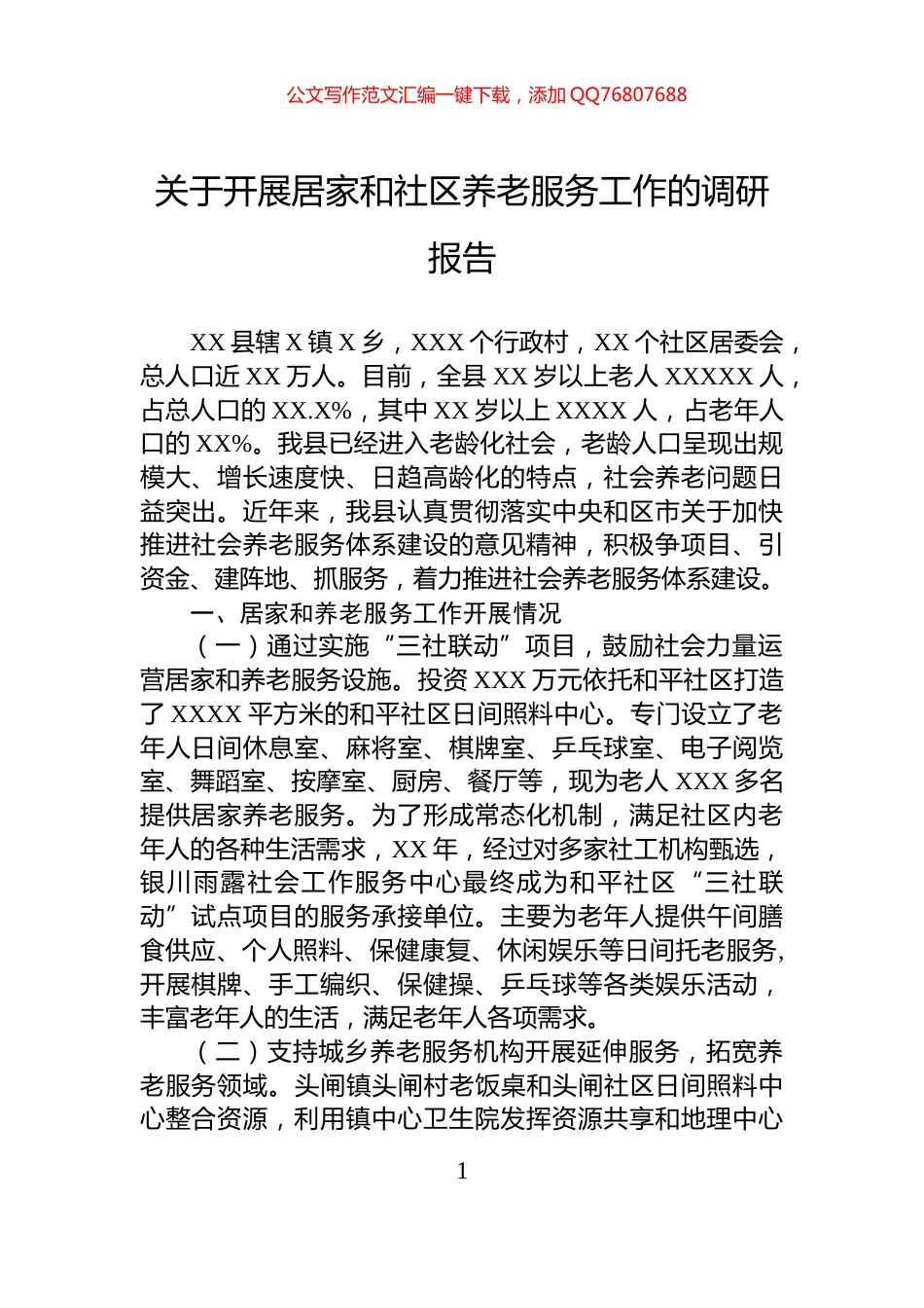 关于开展居家和社区养老服务工作的调研报告_第1页