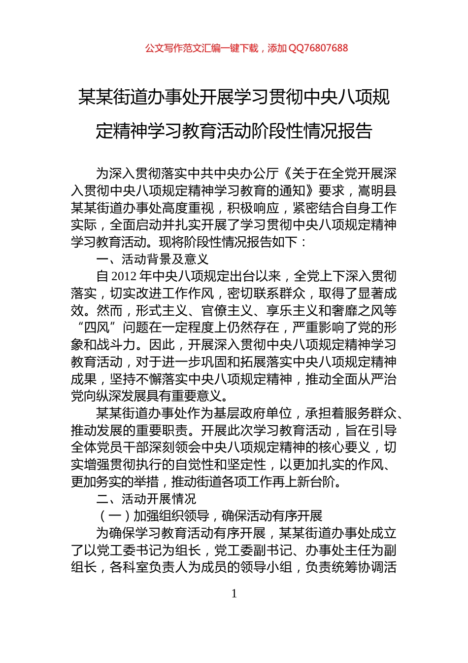 某某街道办事处开展学习贯彻中央八项规定精神学习教育活动阶段性情况报告_第1页