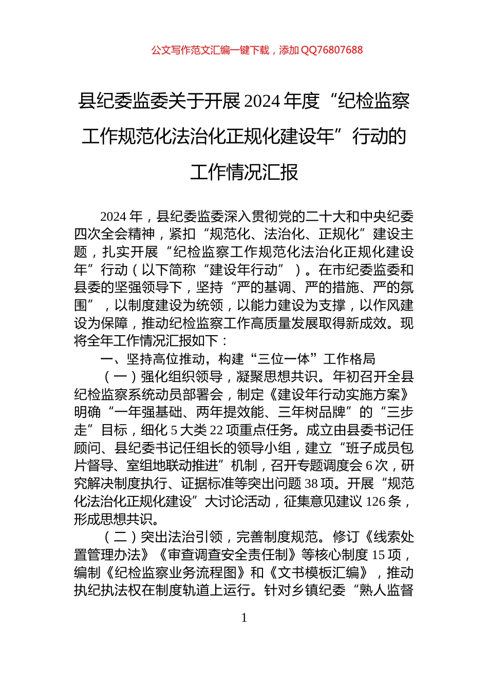 县纪委监委关于开展2024年度“纪检监察工作规范化法治化正规化建设年”行动的工作情况汇报_第1页