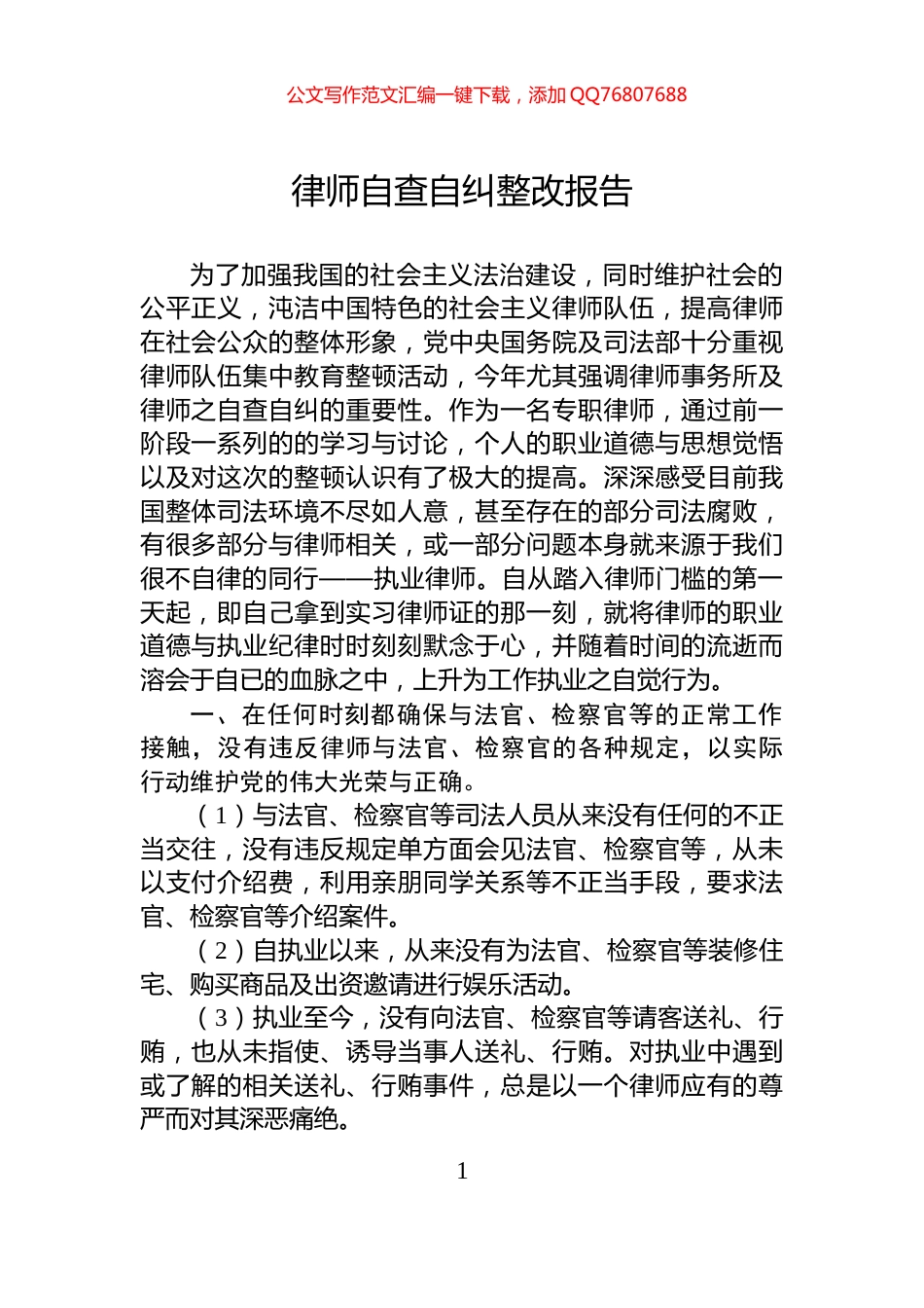 律师自查自纠整改报告_第1页