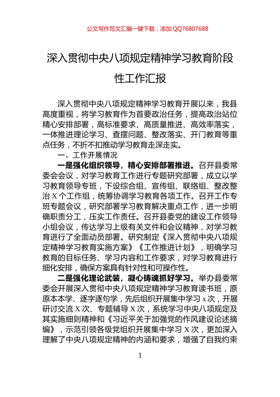 深入贯彻中央八项规定精神学习教育阶段性工作汇报_第1页