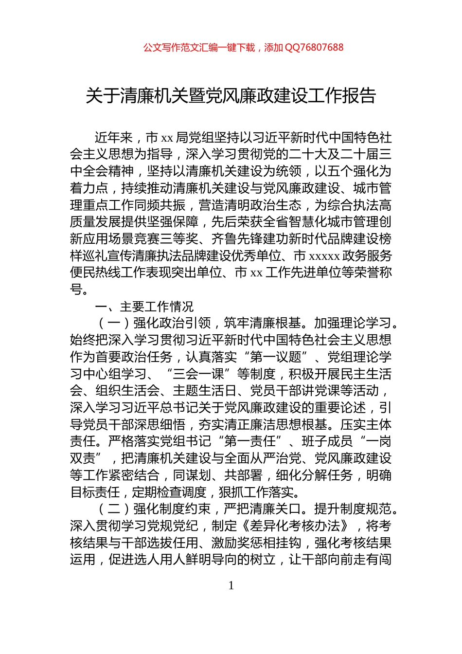 关于清廉机关暨党风廉政建设工作报告_第1页