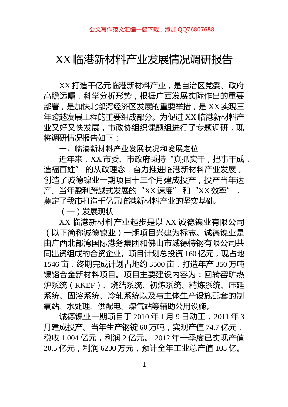 XX临港新材料产业发展情况调研报告_第1页
