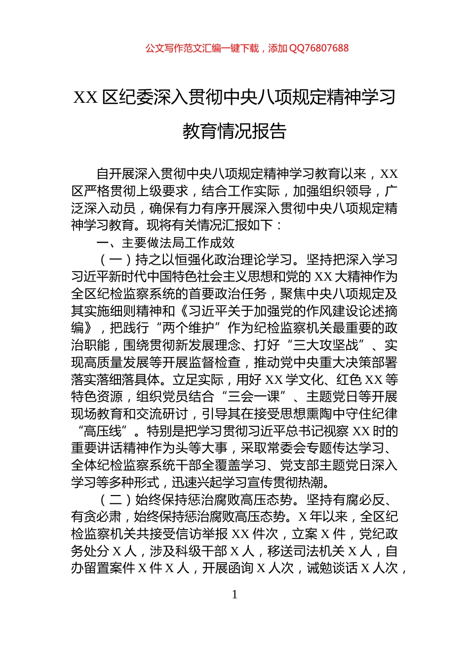 XX区纪委深入贯彻中央八项规定精神学习教育情况报告_第1页