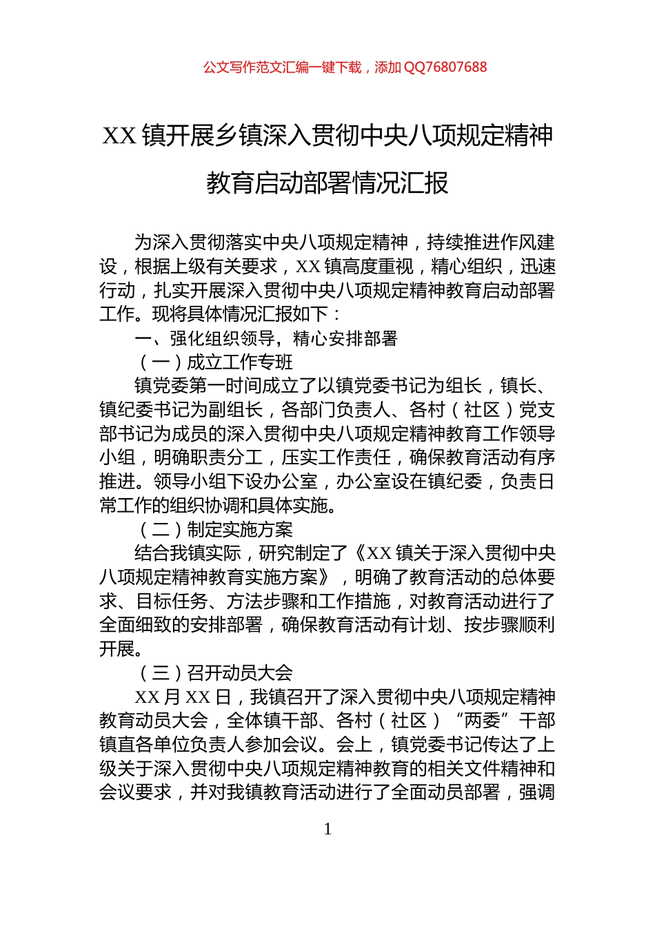 XX镇开展乡镇深入贯彻中央八项规定精神教育启动部署情况汇报_第1页