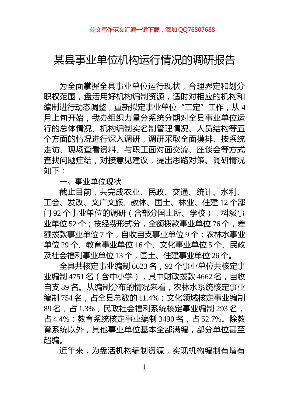 某县事业单位机构运行情况的调研报告_第1页