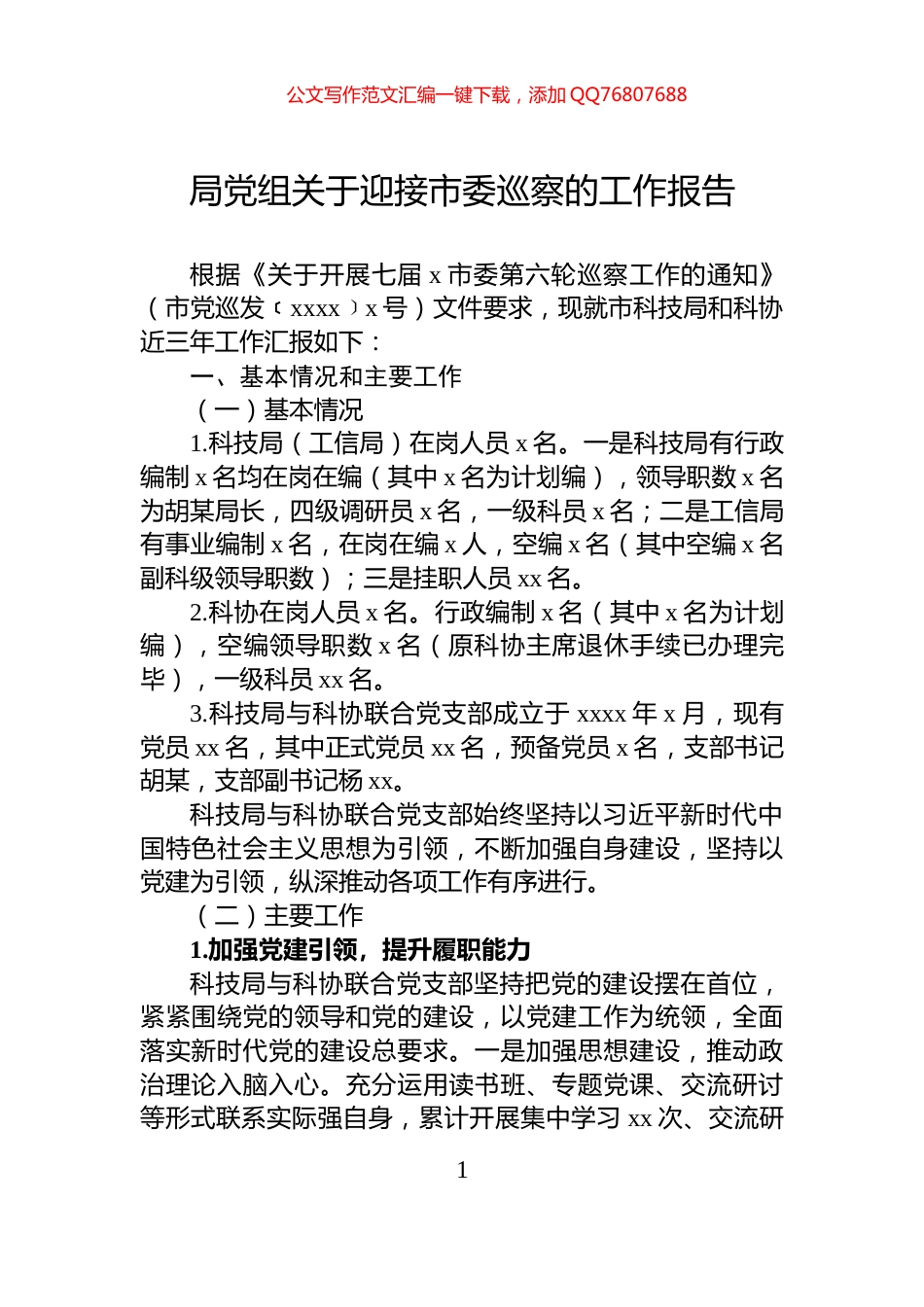 局党组关于迎接市委巡察的工作报告_第1页
