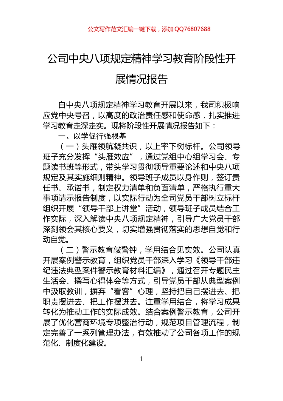 公司中央八项规定精神学习教育阶段性开展情况报告_第1页
