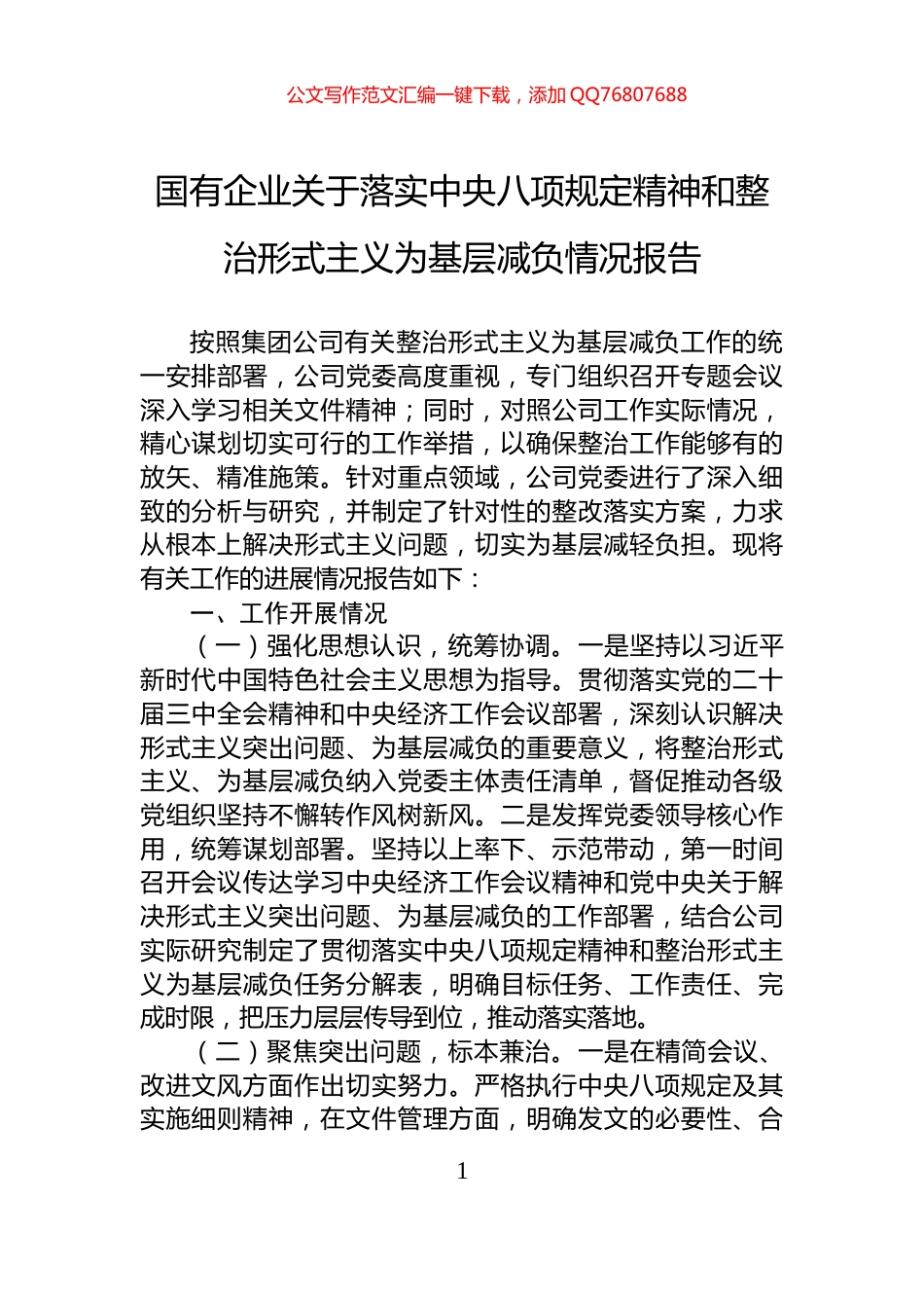 国有企业关于落实中央八项规定精神和整治形式主义为基层减负情况报告_第1页