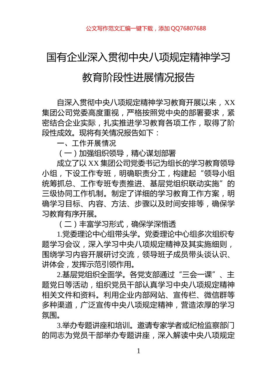 国有企业深入贯彻中央八项规定精神学习教育阶段性进展情况报告_第1页