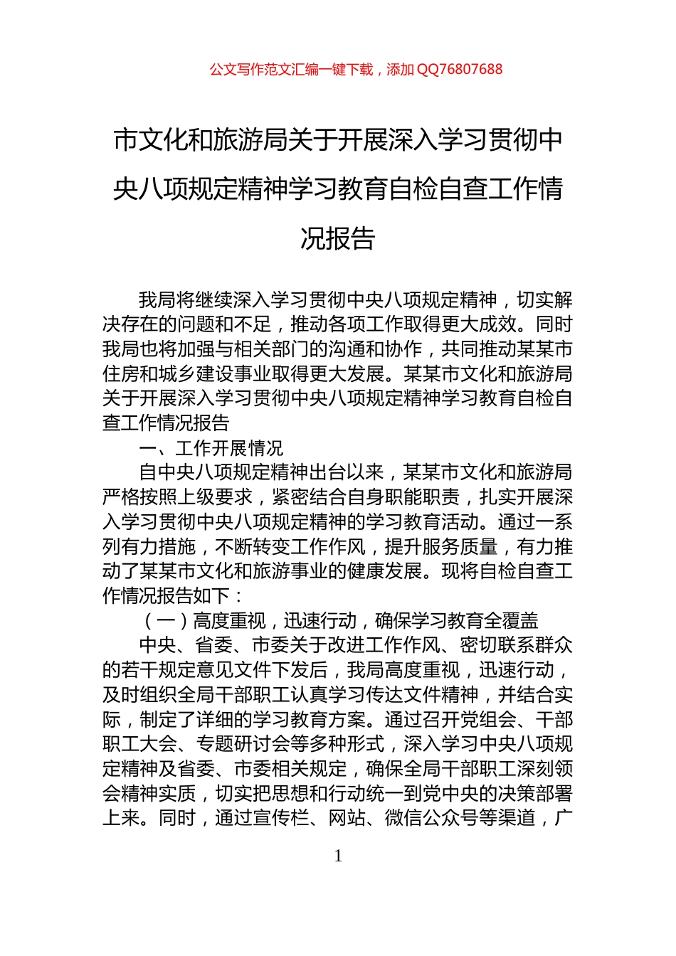市文化和旅游局关于开展深入学习贯彻中央八项规定精神学习教育自检自查工作情况报告_第1页