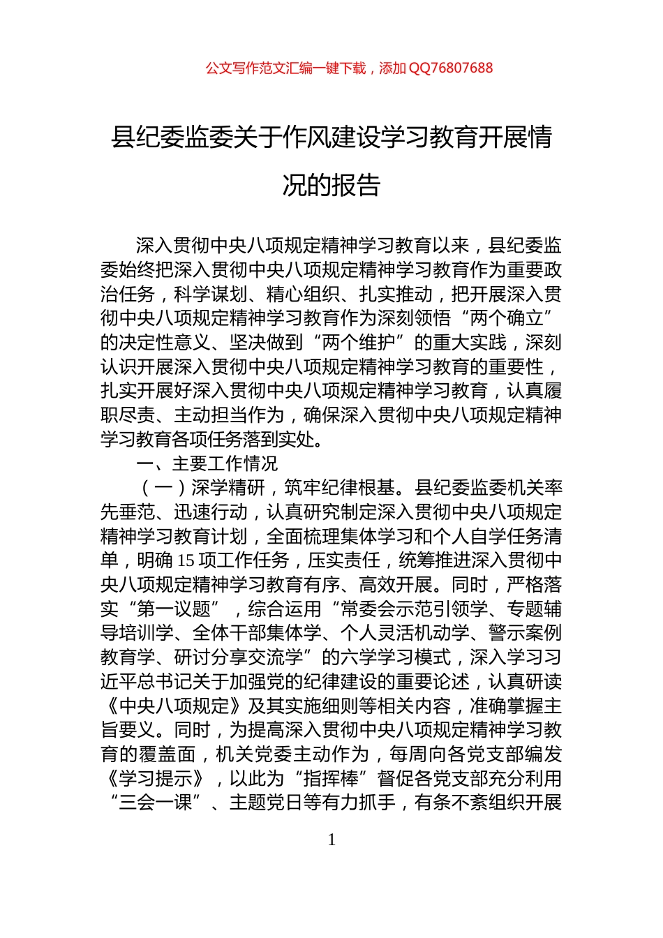 县纪委监委关于作风建设学习教育开展情况的报告_第1页