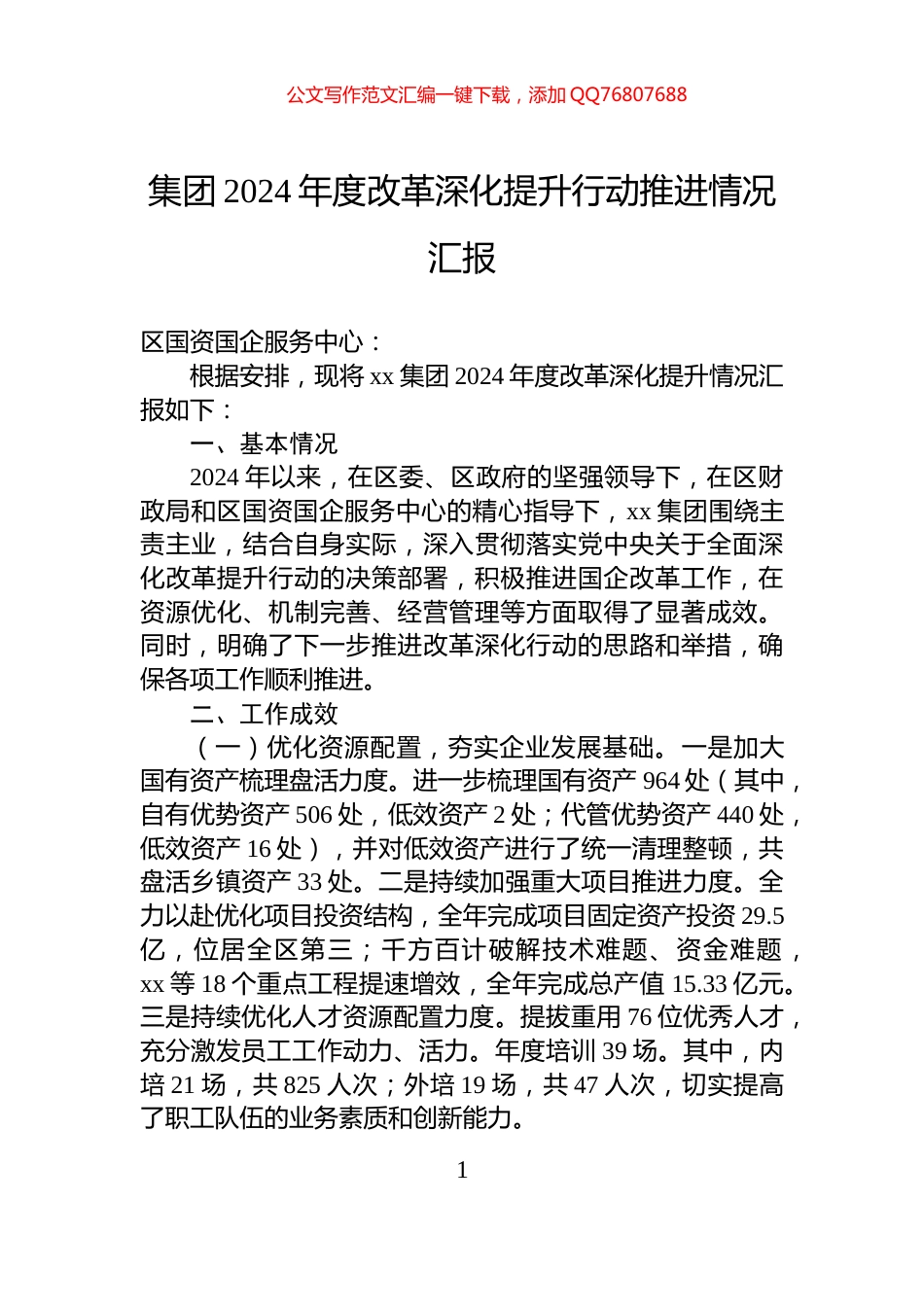 集团2024年度改革深化提升行动推进情况汇报_第1页