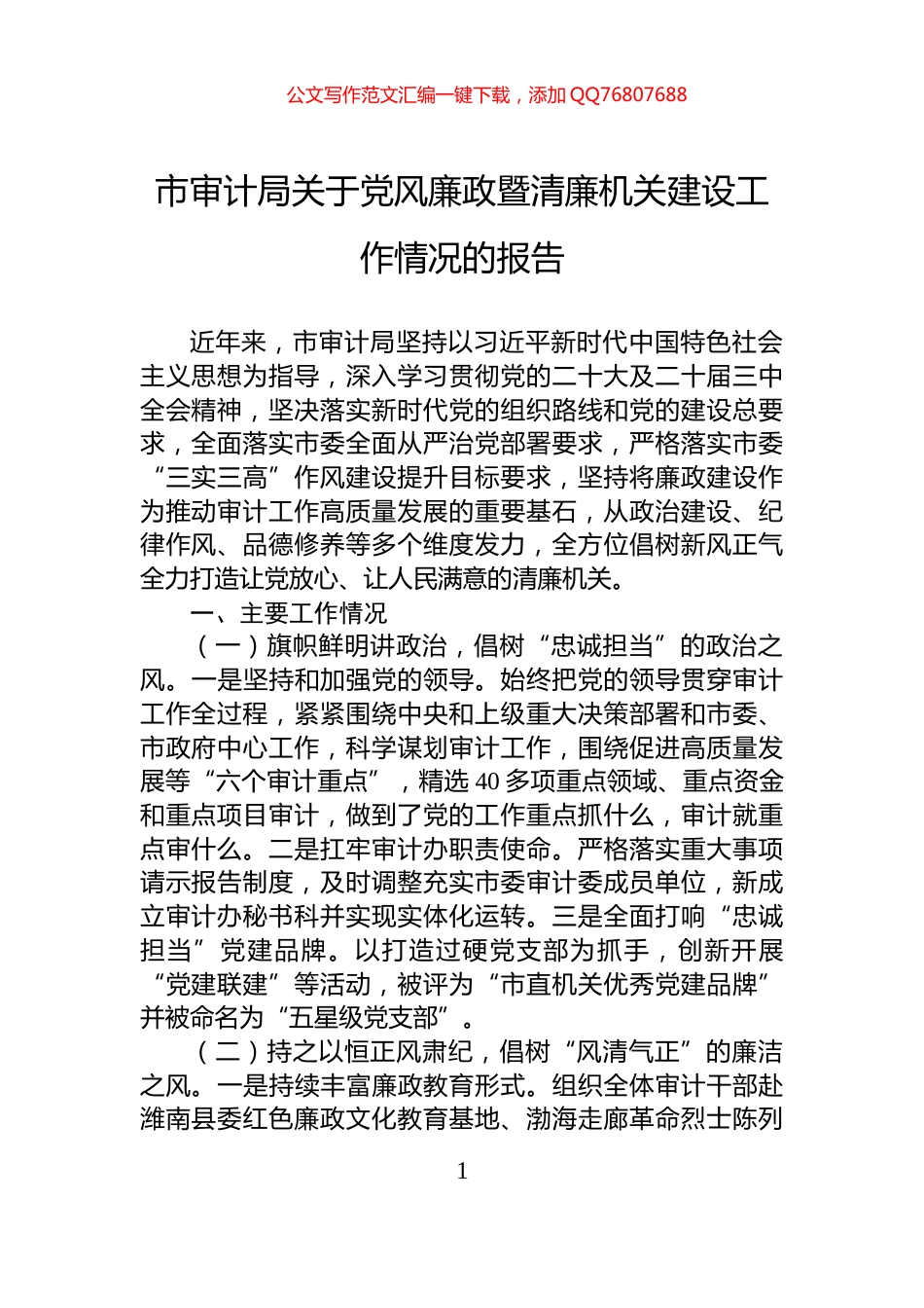 市审计局关于党风廉政暨清廉机关建设工作情况的报告_第1页