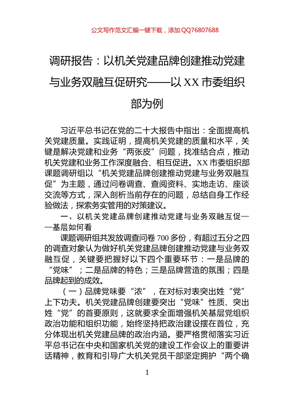 调研报告：以机关党建品牌创建推动党建与业务双融互促研究——以XX市委组织部为例_第1页