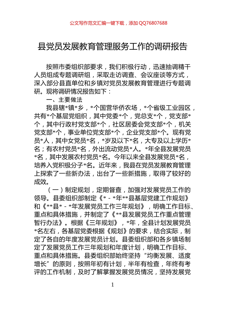 县党员发展教育管理服务工作的调研报告_第1页