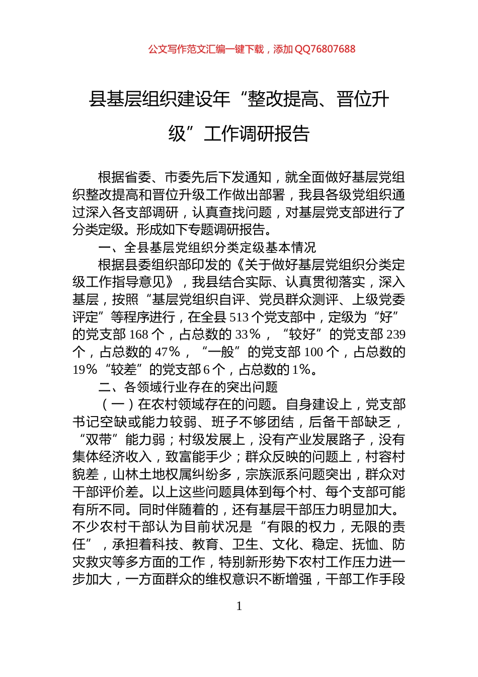 县基层组织建设年“整改提高、晋位升级”工作调研报告_第1页