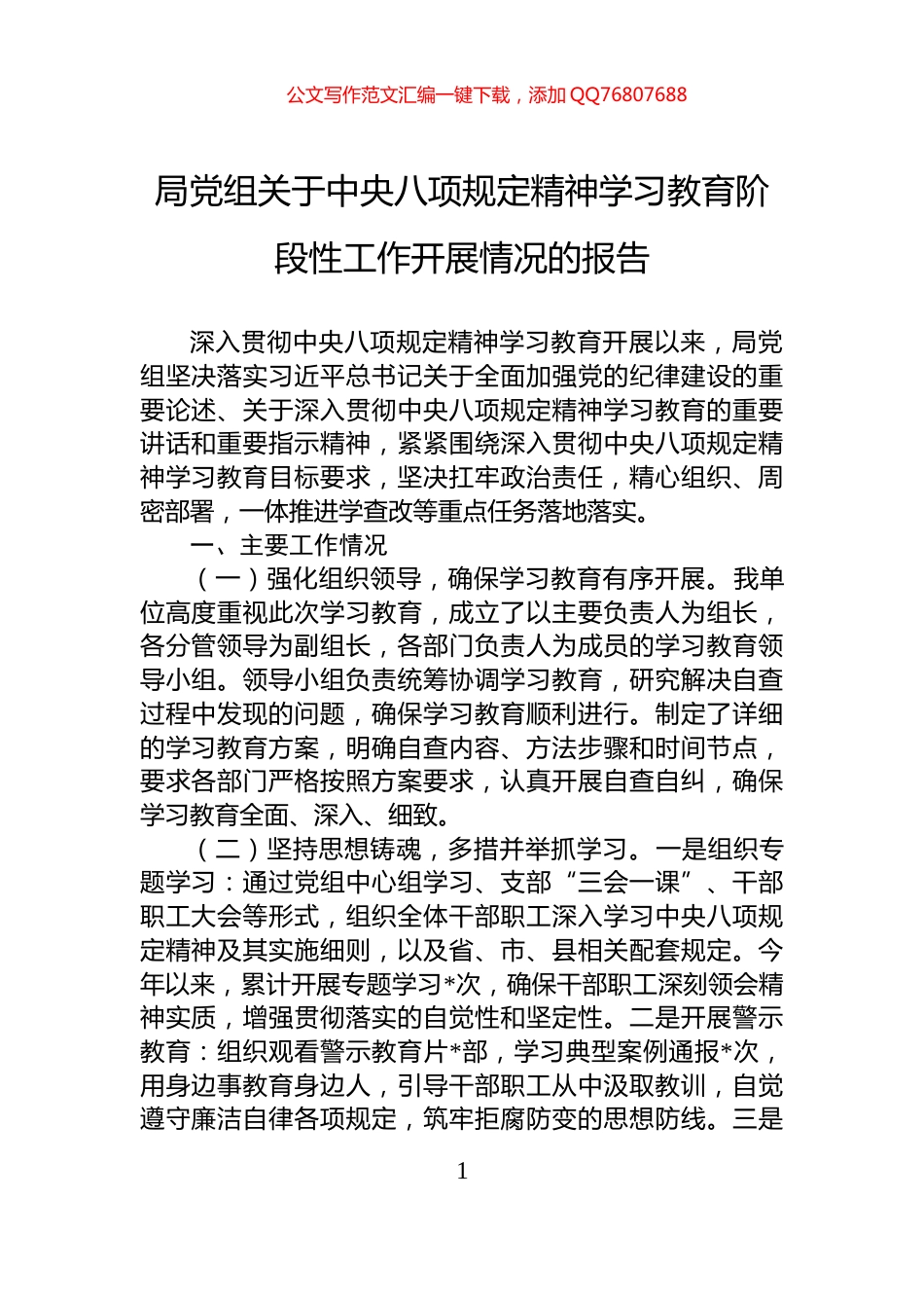 局党组关于中央八项规定精神学习教育阶段性工作开展情况的报告_第1页