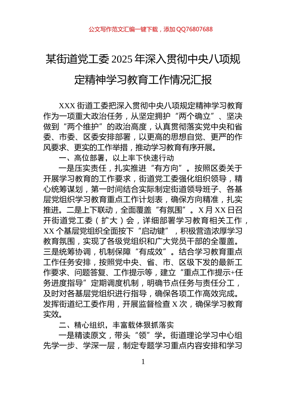 某街道党工委2025年深入贯彻中央八项规定精神学习教育工作情况汇报_第1页