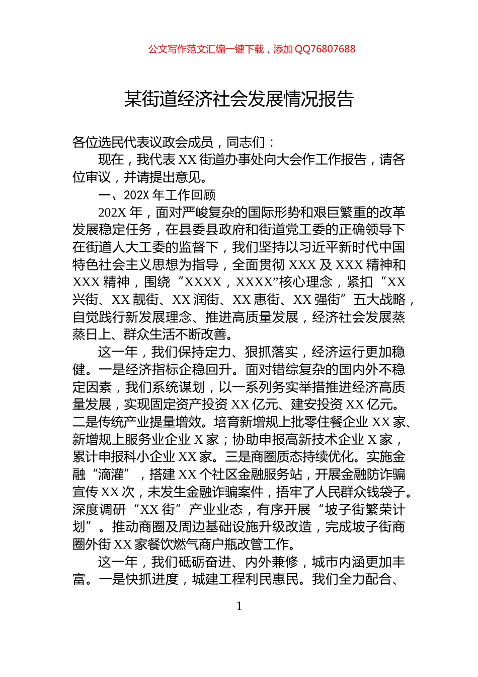 某街道经济社会发展情况报告_第1页
