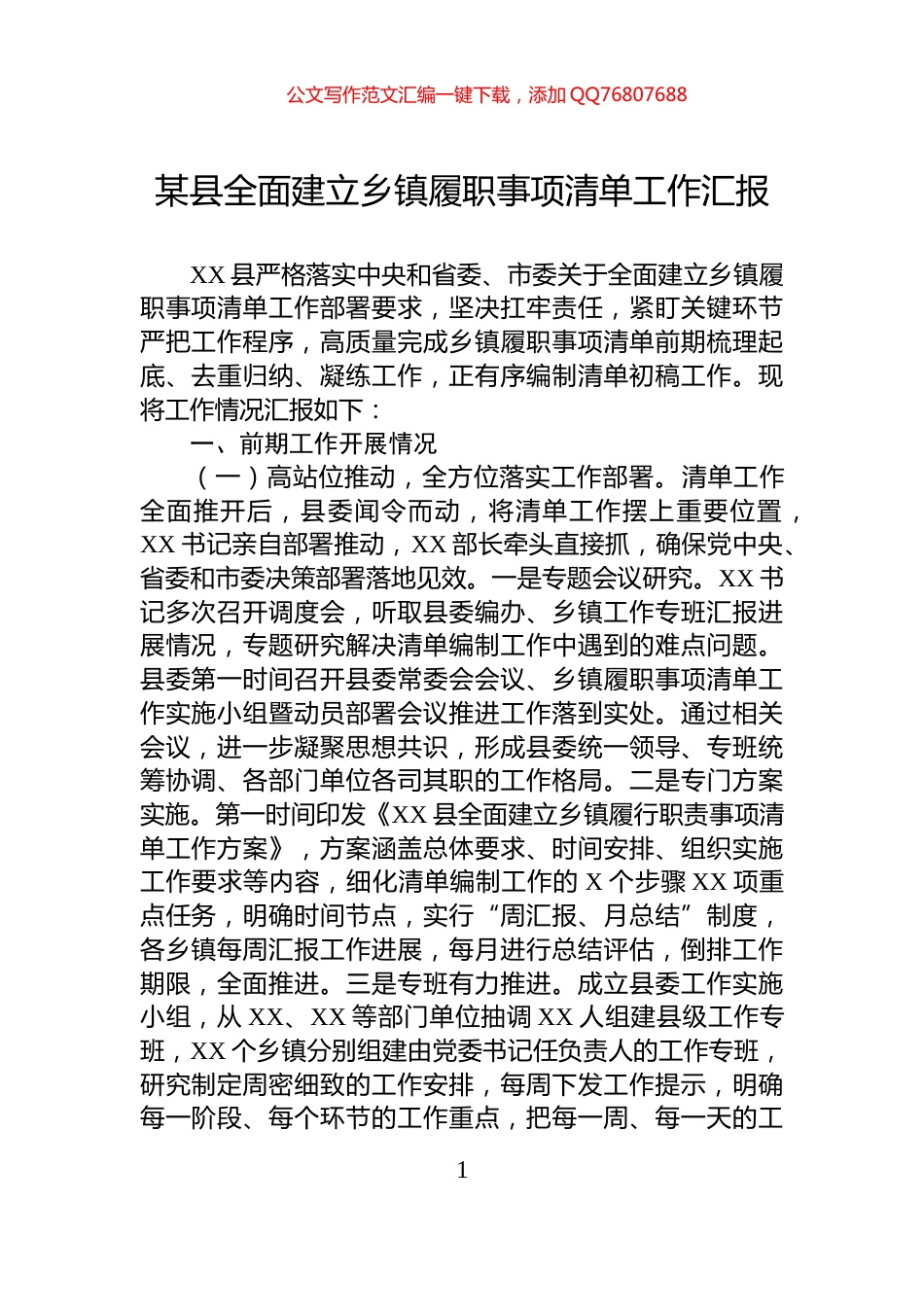 某县全面建立乡镇履职事项清单工作汇报_第1页