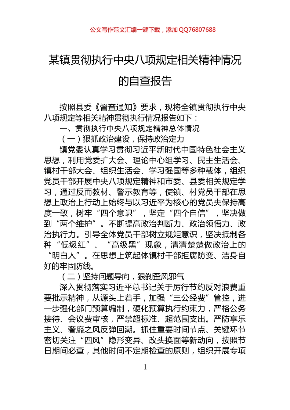 某镇贯彻执行中央八项规定相关精神情况的自查报告_第1页