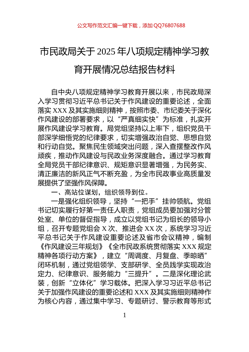 市民政局关于2025年八项规定精神学习教育开展情况总结报告材料_第1页