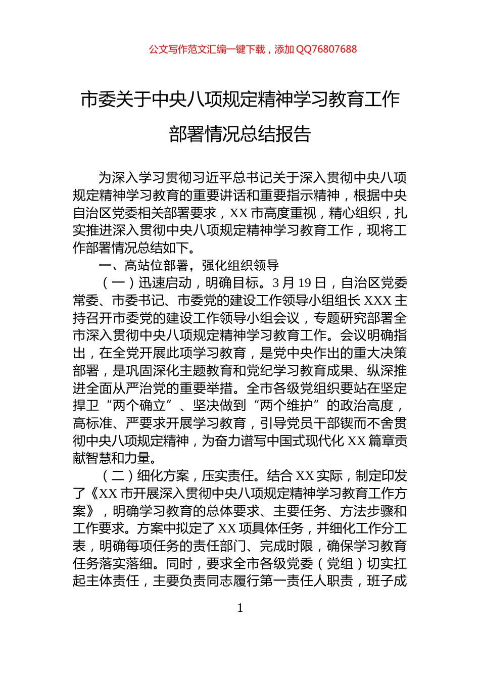市委关于中央八项规定精神学习教育工作部署情况总结报告_第1页