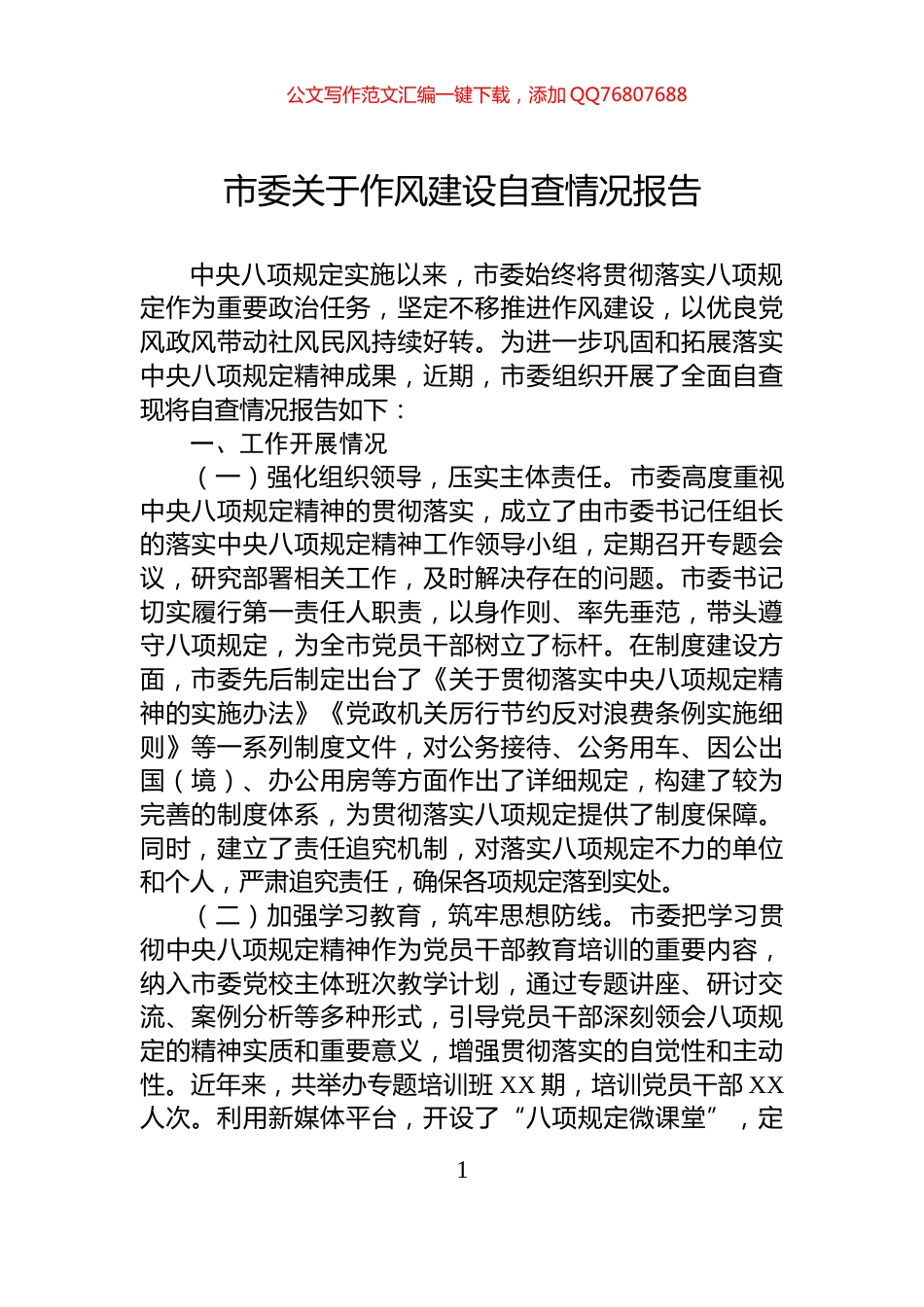 市委关于作风建设自查情况报告_第1页