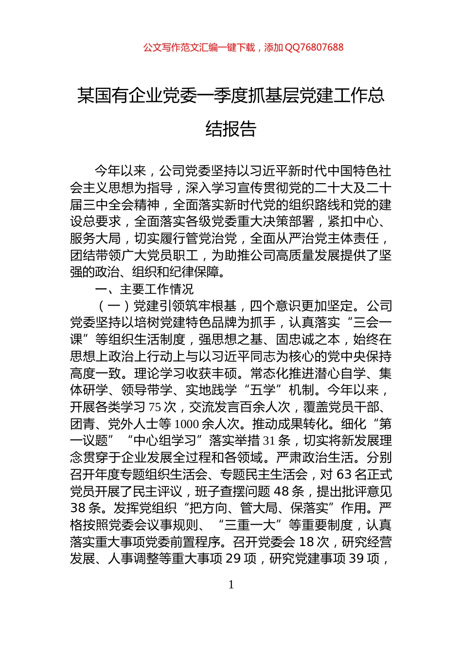 某国有企业党委一季度抓基层党建工作总结报告_第1页